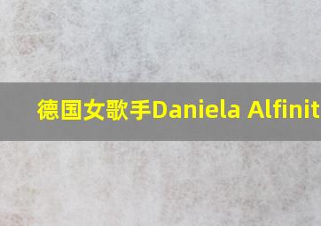 德国女歌手Daniela Alfinito